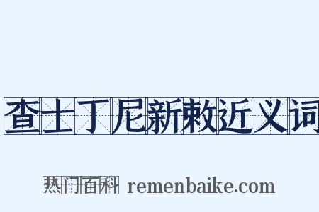 查士丁尼新敕近义词是什么意思的图片